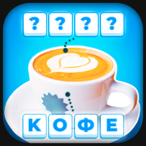 Cлово. Игры без интернета иконка