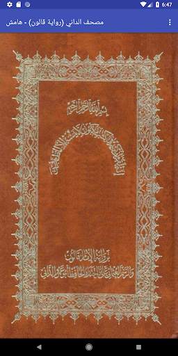 مصحف قالون - الداني - هامش скриншот 1