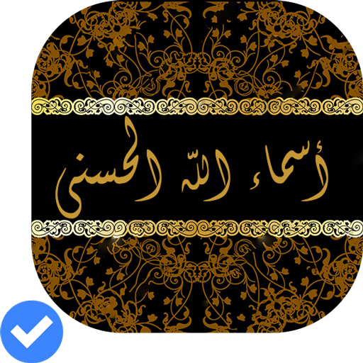 أسماء الله الحسنى بدون انترنت icon