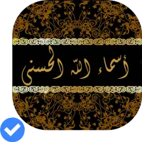 أسماء الله الحسنى بدون انترنت on 9Apps