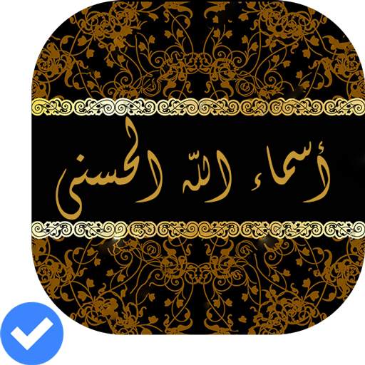 أسماء الله الحسنى بدون انترنت 4.0.1