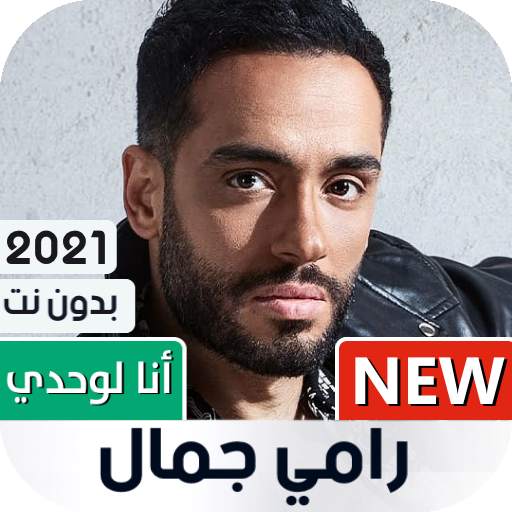 ألبوم رامي جمال أنا لوحدي 2021 بدون نت 1.08