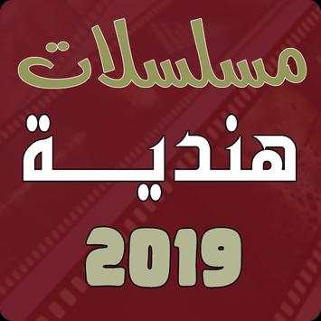 مسلسلات هندية 2019 1 تصوير الشاشة