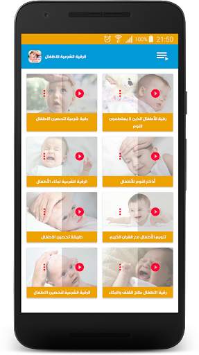 تحصين الاطفال بالرقية الشرعية screenshot 1
