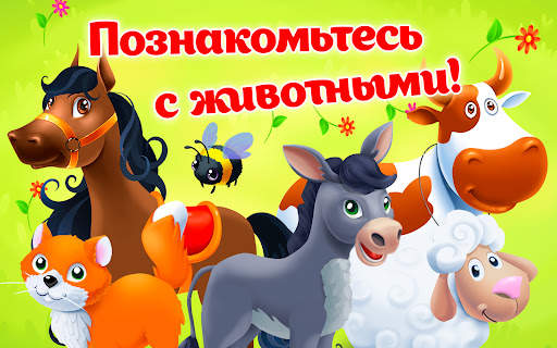 Ферма детские игры для малышей скриншот 16