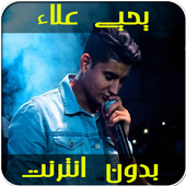 اغاني يحيى علاء icon