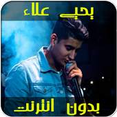 اغاني يحيى علاء 1.1