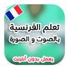 تعلم اللغة الفرنسية بدون نت 1.2