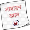 GK Bangla সাধারণ জ্ঞান 2018 icon