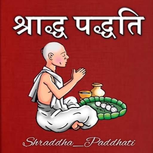 श्राद्ध पद्धति || श्राद्ध विधि 1.12