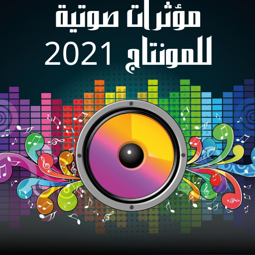 مؤثرات صوتية للمونتاج Sound Effects for Montag2021 icon