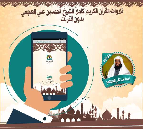 العجمي قرأن كاملاً بدون نت screenshot 1