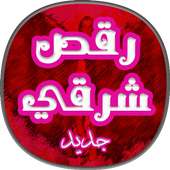 اغاني ونغمات رقص شرقي on 9Apps