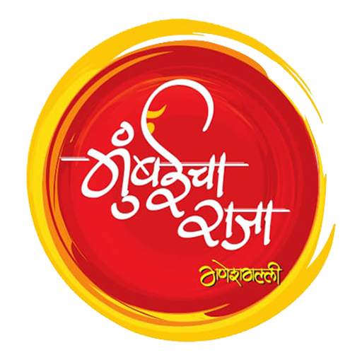 Mumbai Cha Raja 2017 - Official App 1.5
