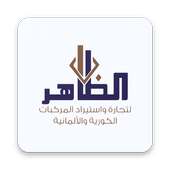 Althaher cars – شركة الظاهر للسيارات