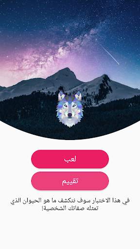 ما هو الحيوان؟- اختبار الشخصية 1 تصوير الشاشة