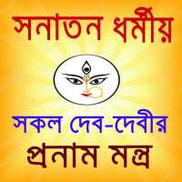 সকল দেব দেবীর প্রনাম মন্ত্র on 9Apps