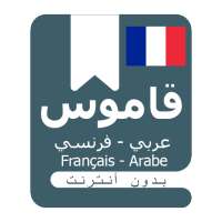 قاموس عربي فرنسي بدون انترنت on 9Apps