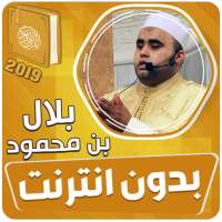 بلال بن محمود القران الكريم بدون انترنت‎ on 9Apps