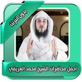 محاضرات العريفي  بدون انترنت 1.3