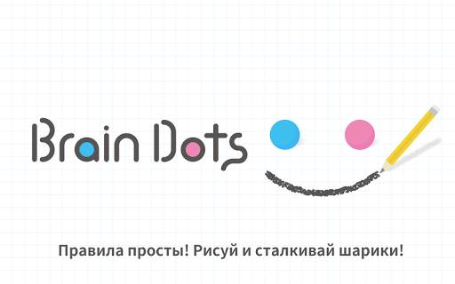 Brain Dots (Точки мозга) скриншот 1