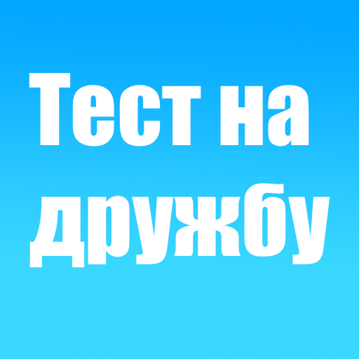 Испытание дружбы иконка