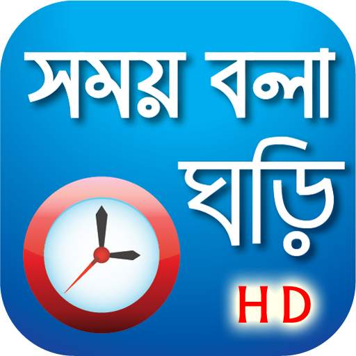 সময় বলা ঘড়ি - Bangla Real talk 9.0