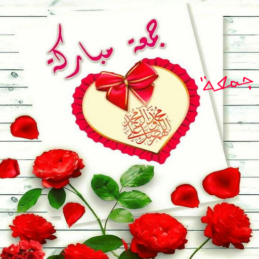 ملصقات جمعة مباركة 2022 icon