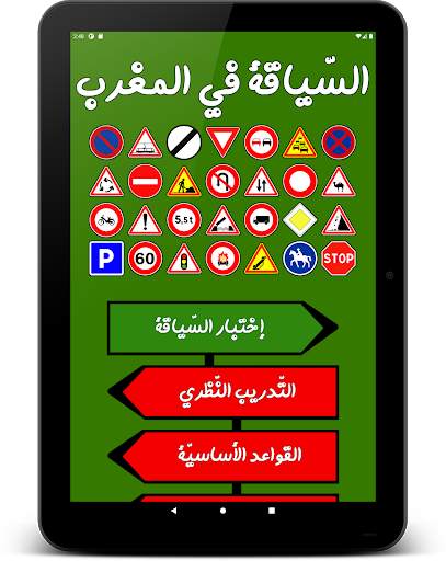 تعليم السياقة - خاص بالمغرب скриншот 9