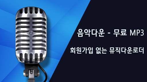 음악다운 - 무료 MP3 다운 최신 음악 무료 다운로드 screenshot 1