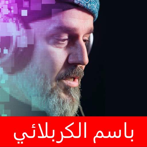 باسم الكربلائي اكبر مجموعة بدون انترنت 1.0.6
