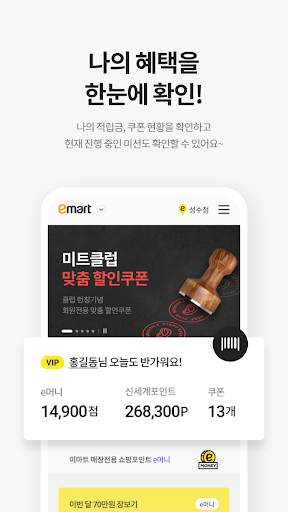 이마트 - 매장쇼핑 전 필수! screenshot 1