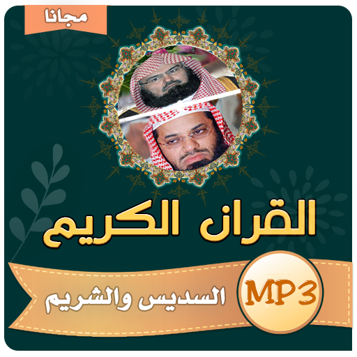 السديس والشريم القران الكريم كاملا - بجودة عالية icon