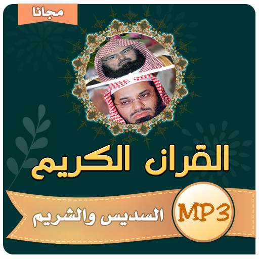 السديس والشريم القران الكريم كاملا - بجودة عالية 4.2