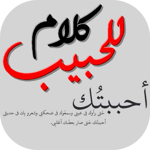 عشق كلام حب للحبيب أيقونة