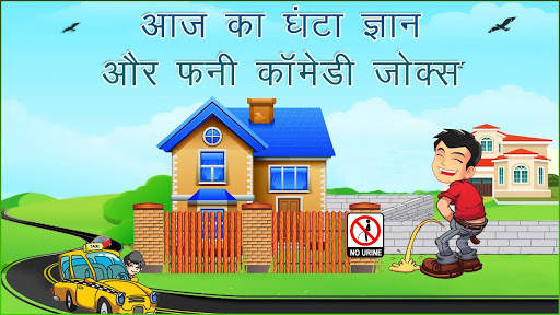 आज का घंटा ज्ञान चुटकुले Funny Hindi Jokes & SMS 1 تصوير الشاشة