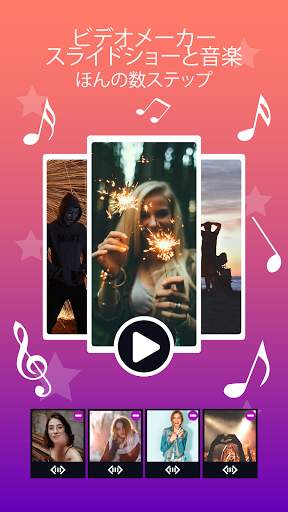 音楽付きビデオメーカー写真スライドショー screenshot 1
