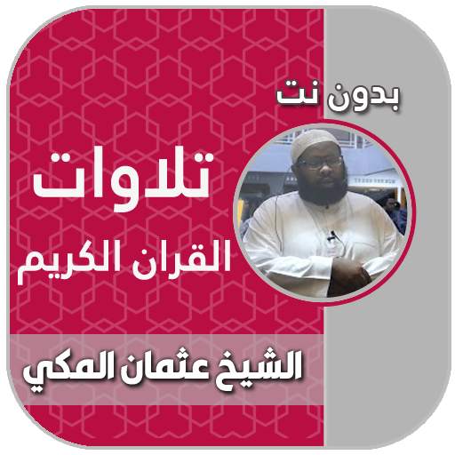 قران كريم بصوت القارئ الشيخ عثمان المكي بدون نت 7.0