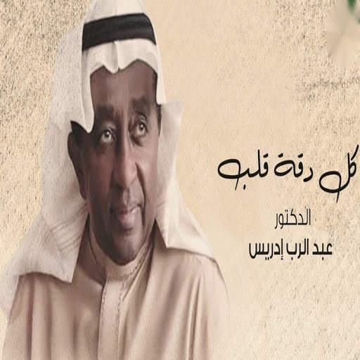 Dr. Abdul-Rourd Idris - Every Heart Accuracy screenshot 1