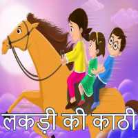 Lakdi Ki Kathi_कड़ी की काठी_2020