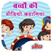 Bachchon Ki Hindi Video Kahaniyan icon