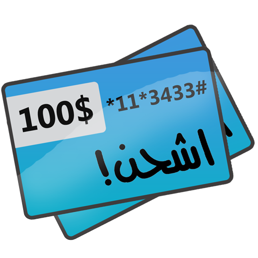 اشحن! شحن برقم الهوية أيقونة