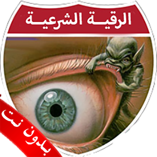 الرقية الشرعية بدون نت الصوتية иконка