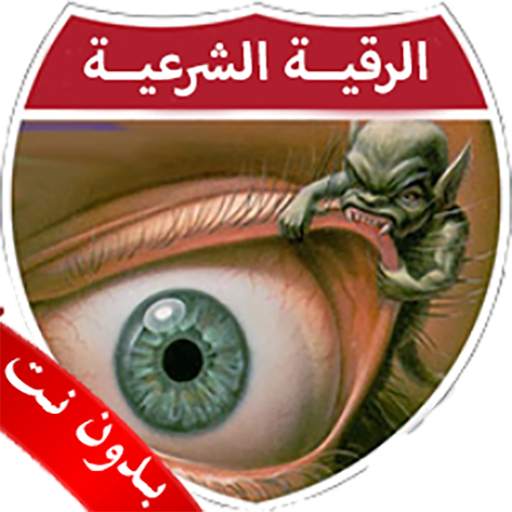 الرقية الشرعية بدون نت الصوتية 3.0.3