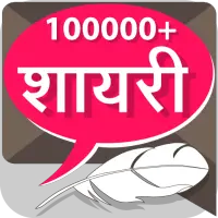 हिंदी शायरी Hindi Shayari Collection иконка