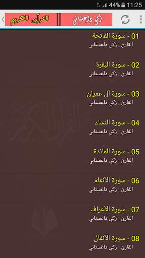 القرآن الكريم كامل زكي داغستاني screenshot 2