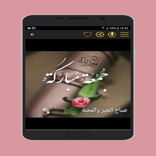 صور وأدعية جمعة طيبة screenshot 2