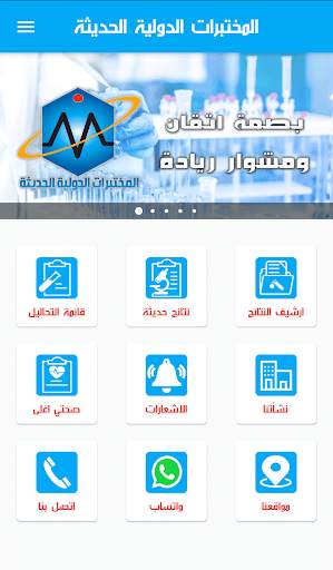 المختبرات الدولية الحديثة للتحاليل الطبية screenshot 1