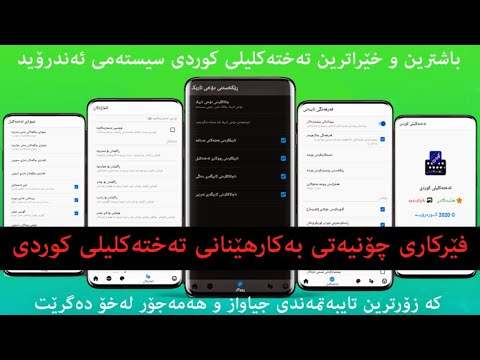 Kurdish KeyBoard | تەختەکلیلی كوردی 2 تصوير الشاشة
