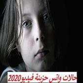 حالات حزينة فيديو بدون نت للواتس 1.0